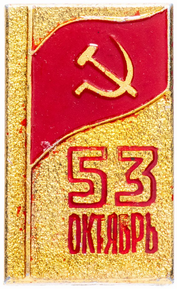 купить Значок СССР 1970 г "Октябрь 53", булавка
