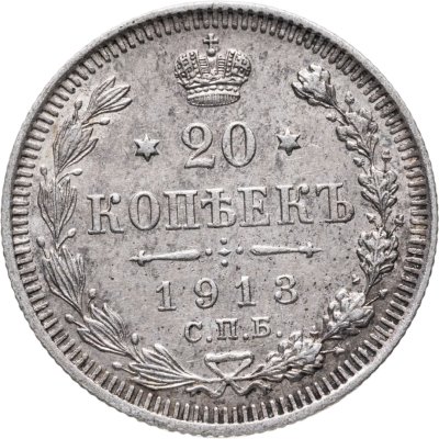 купить 20 копеек 1913 СПБ-ВС