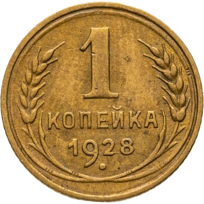 купить 1 копейка 1928