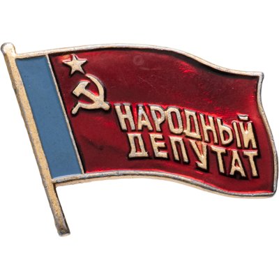 купить Знак Народный Депутат РСФСР (Разновидность случайная )