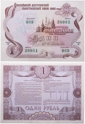 купить Облигация 1 рубль 1992 Российский внутренний выигрышный заем, разряд 48