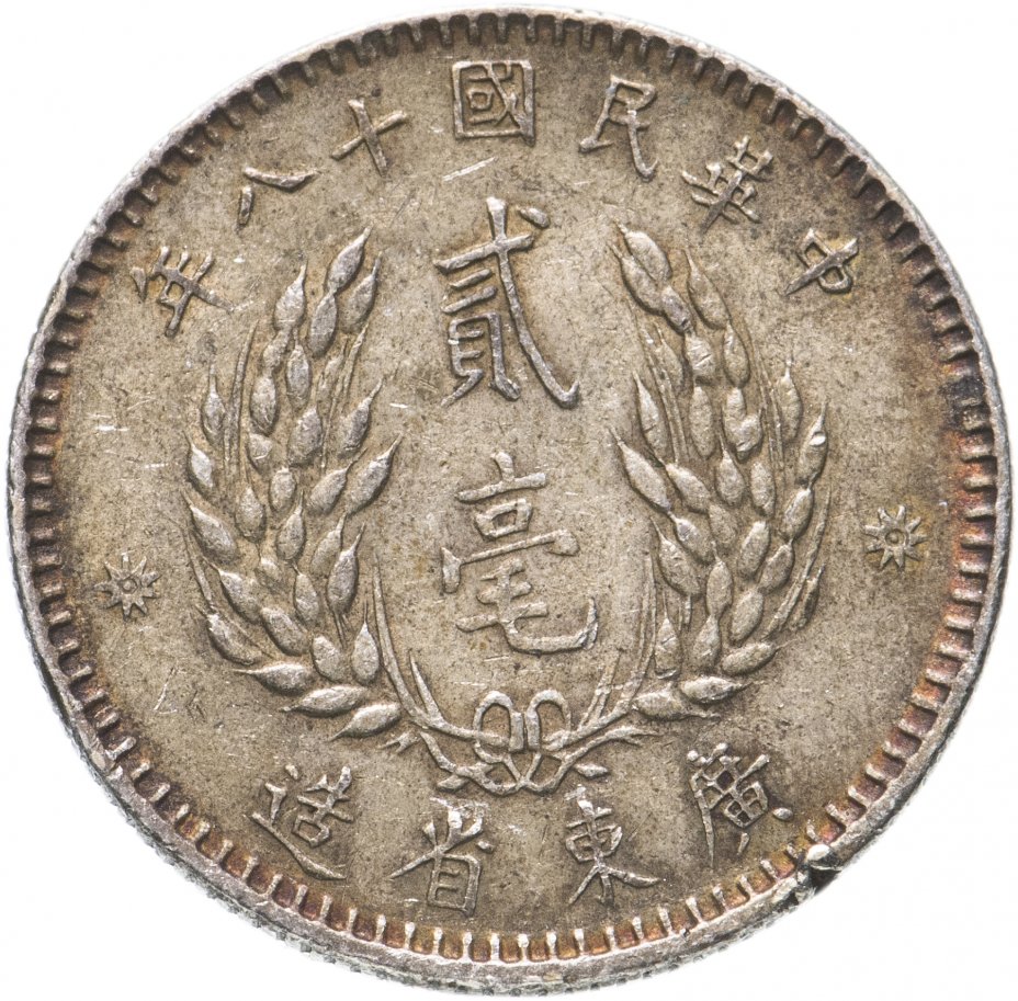 купить Китайская республика 20 центов (2 Jiao, cents) 1929