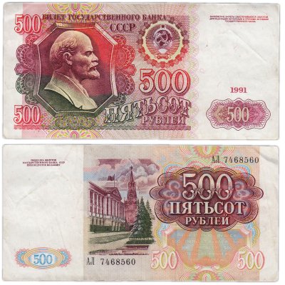 купить 500 рублей 1991