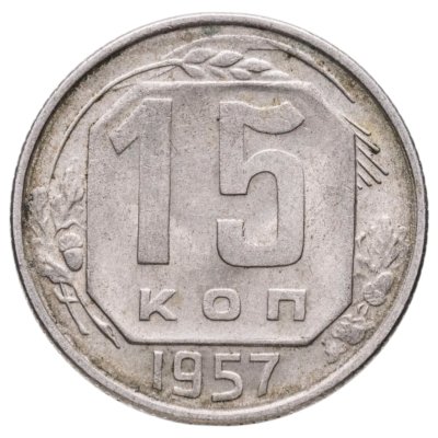 купить 15 копеек 1957