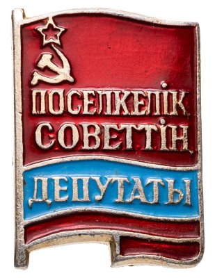 купить Знак Депутат Поселкового Совета Казахской ССР (Разновидность случайная )