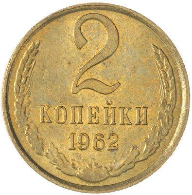 купить 2 копейки 1962