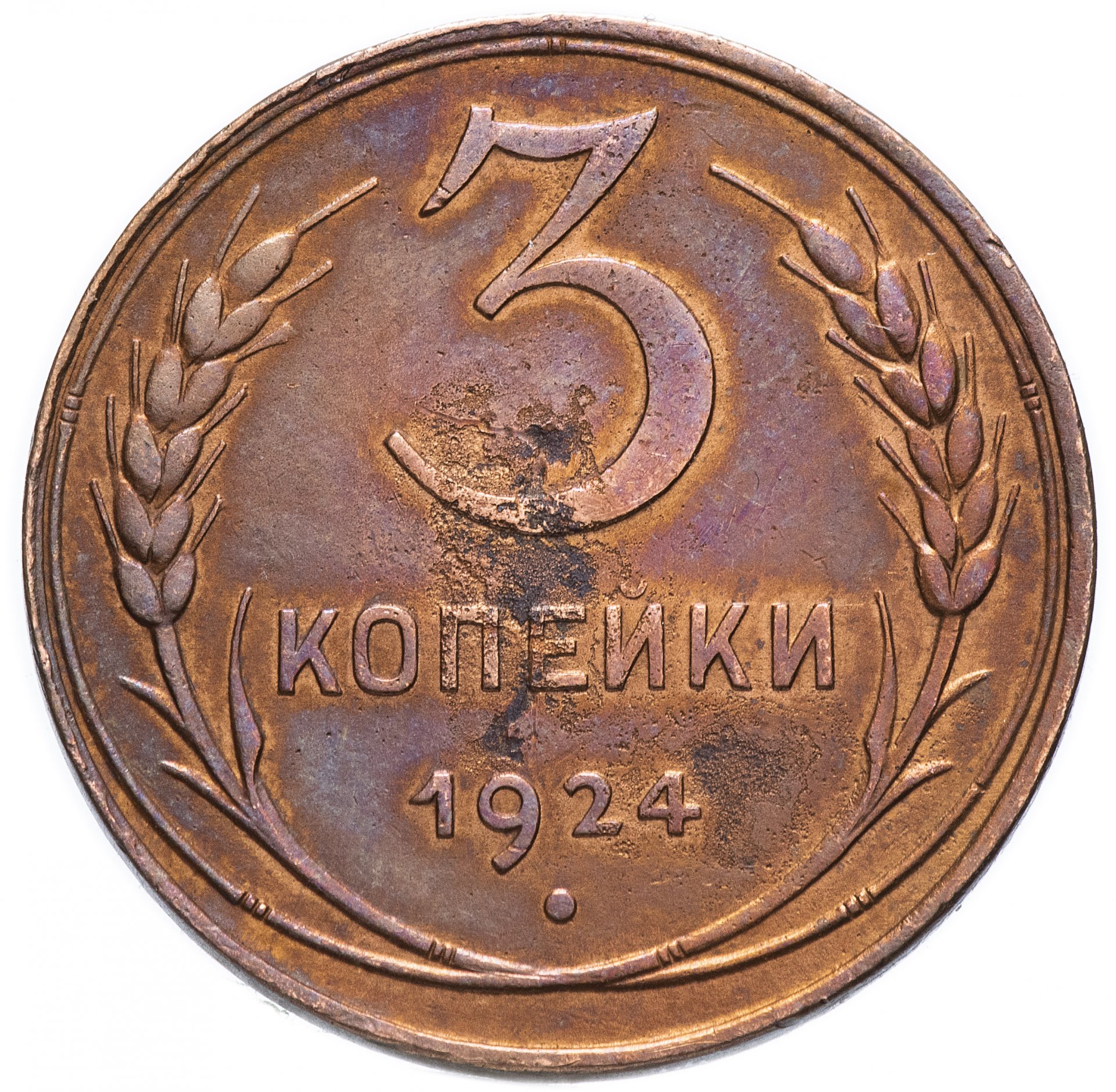 7 рублей 3 копейки. 3 Копейки 1924. Монета 3 копейки 1924. 3 Копейки 1924 года. Монета 3 копейки 1924 года.
