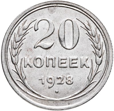 купить 20 копеек 1928