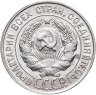 Купить 20 копеек 1928