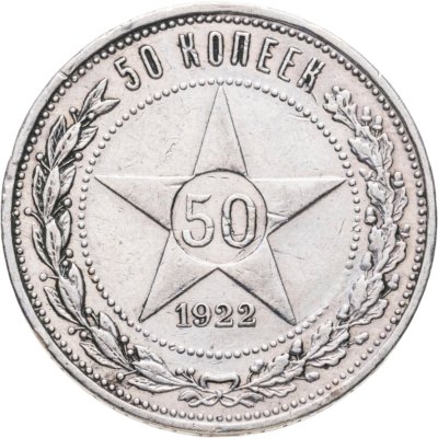 купить 50 копеек 1922 ПЛ