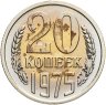 Купить 20 копеек 1975, в слабе Монетник.ру PL UNC det (из годового набора СССР)