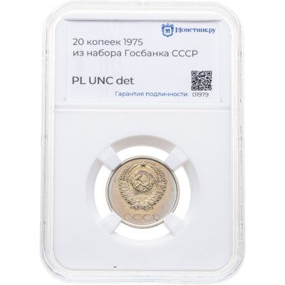 купить 20 копеек 1975, в слабе Монетник.ру PL UNC det (из годового набора СССР)