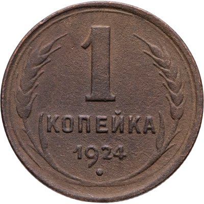 купить 1 копейка 1924