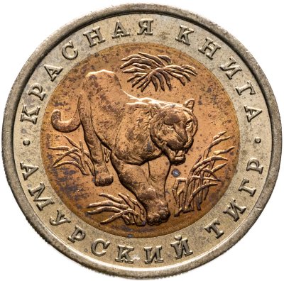 купить 10 рублей 1992 ЛМД "Амурский тигр"
