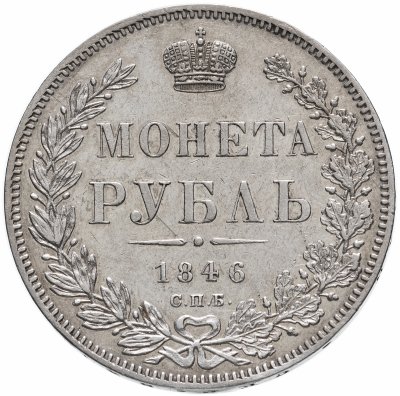 Купить 1 рубль 1846 СПБ-ПА