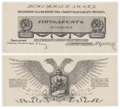 купить Россия. 50 копеек 1919г. Юденич. Северо-Западный Фронт.