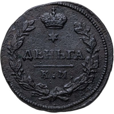 купить Деньга 1815 КМ-АМ