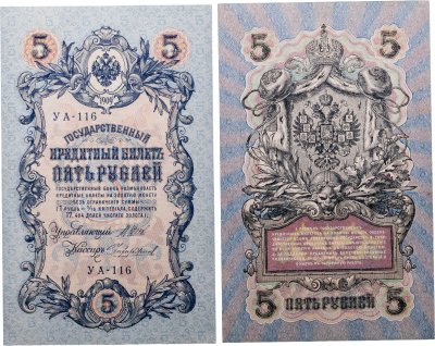 купить 5 рублей 1909 управляющий Шипов, кассир Чихиржин