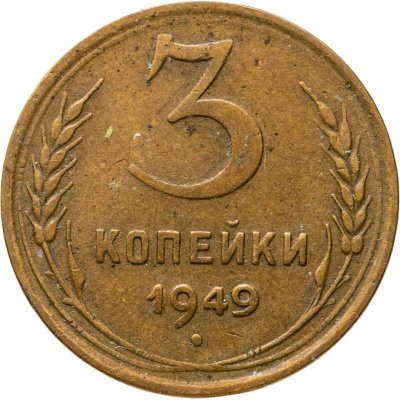 купить 3 копейки 1949