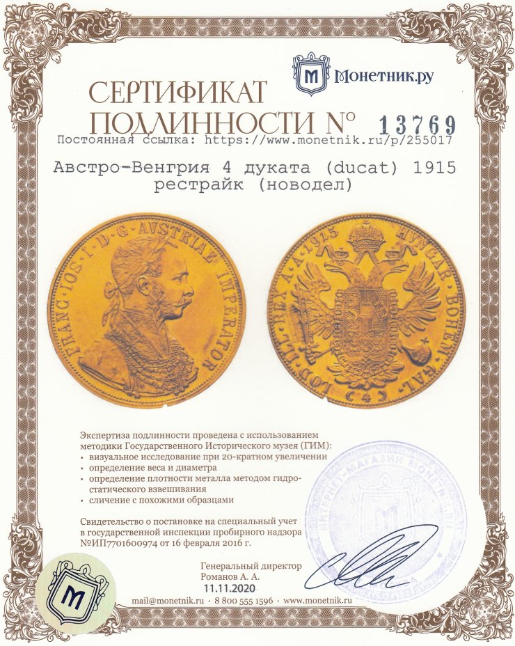 Сертификат подлинности Австро-Венгрия 4 дуката (ducat) 1915 официальный рестрайк (новодел)