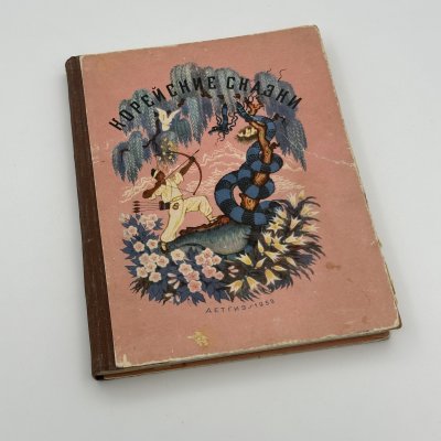 купить [художник Н. Кочергин] Книга Корейские сказки / обработка для детей Н. Ходза, рисунки Н. Кочергина, бумага, печать, Издательство «Детская литература» (Детгиз), СССР, 1953 г.