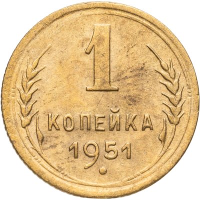 купить 1 копейка 1951