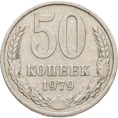 купить 50 копеек 1979
