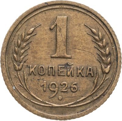 купить 1 копейка 1926