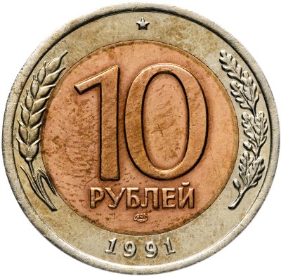 купить 10 рублей 1991 ЛМД