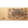 Купить 100 рублей 1910 Коншин, кассир Коптелов