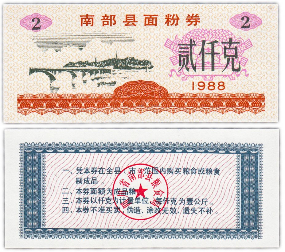 купить Китай продовольственный талон 2 единицы 1988 год (Рисовые деньги)