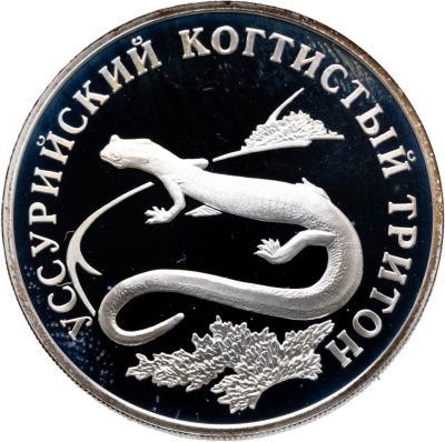 купить 1 рубль 2006 СПМД уссурийский когтистый тритон