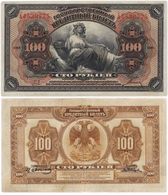 купить Дальний Восток 100 рублей 1918 "Временная Земская Власть Прибайкалья"