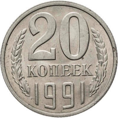 купить 20 копеек 1991 Л, Федорин №175