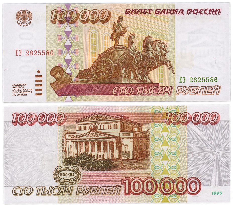 Банкнота 100000 рублей 1995 стоимостью 4516 руб.