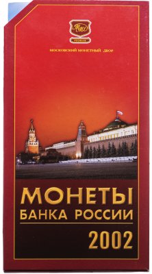 купить Набор монет регулярного выпуска 2002 года ММД ( 7 монет в буклете ГОЗНАК )