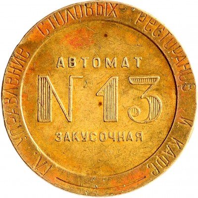 Купить Жетон "Главное управление столовых, ресторанов и кафе автомат-закусочная №13"