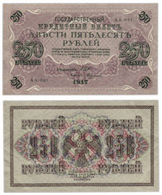 Купить 250 рублей 1917 АА-087 кассир Федулеев