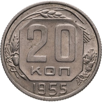 купить 20 копеек 1955