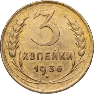 купить 3 копейки 1936