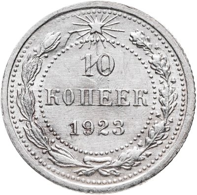 купить 10 копеек 1923