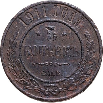 купить 5 копеек 1911 СПБ