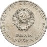 Купить 1 рубль 1967 "50 лет Советской власти"