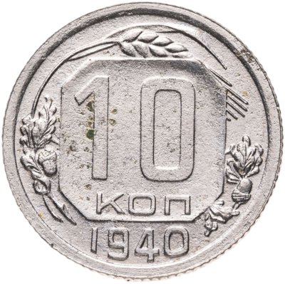 купить 10 копеек 1940