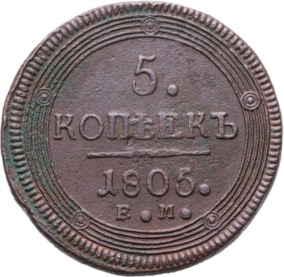 купить 5 копеек 1805 ЕМ обе стороны образца 1806 года