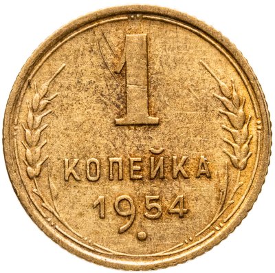 купить 1 копейка 1954