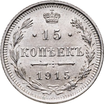 купить 15 копеек 1915 ВС