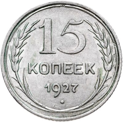 купить 15 копеек 1927