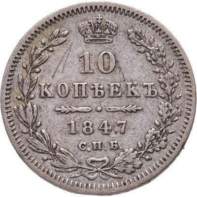 купить 10 копеек 1847 СПБ-ПА
