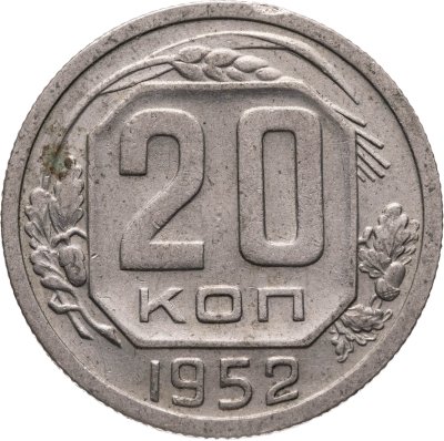 купить 20 копеек 1952